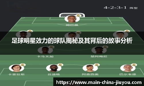 足球明星效力的球队揭秘及其背后的故事分析
